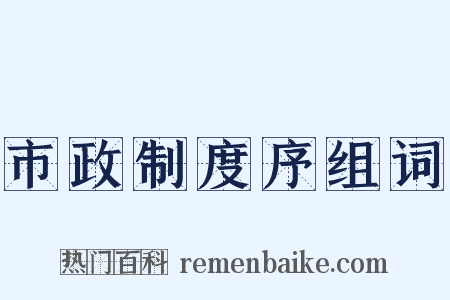 市政制度序组词是什么意思的图片